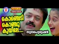 Download Lagu Konchedi Konju Kuyile | 1080p Remastered | Sundarapurushan | Kaithapram | Mohan Sithara