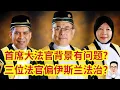Download Lagu 首席大法官背景有问题？ 三位法官偏向捍卫伊斯兰？ 18.07.2025 @etchannel622
