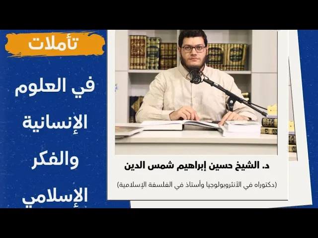 ⁣تأملات في العلوم الإنسانية والفكر الإسلامي | فلسفة اللغة | الحلقة الثانية 