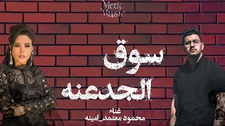مهرجان سوق الجدعنه محمود معتمد امينه فض مجالس لسوالكم مش عاوز توزيع كيمو الديب دندنها