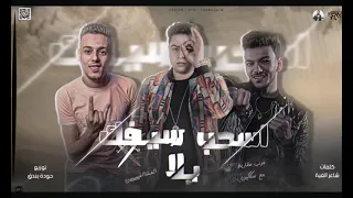  مهرجان حرب مقاريط معا سكاكين   فرخه وبقالها ريش   حوده بندق   تيتو بندق   شاعر الغية   المشاغبين  دندنها