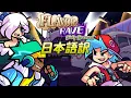 Lagu 【FNF日本語訳】「Flavor Rave」modにストーリーが追加されたので再プレイ！Boyfriendたちも名前を変えて殴り込み！「Flavor Rave V2.5.1」（FNFmod）