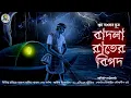 Download Lagu বাদলা রাতের বিপদ ( গ্রাম বাংলার ভূত ) Gram Banglar Vuter Golpo 2024#mirchibangla #sundayspecial