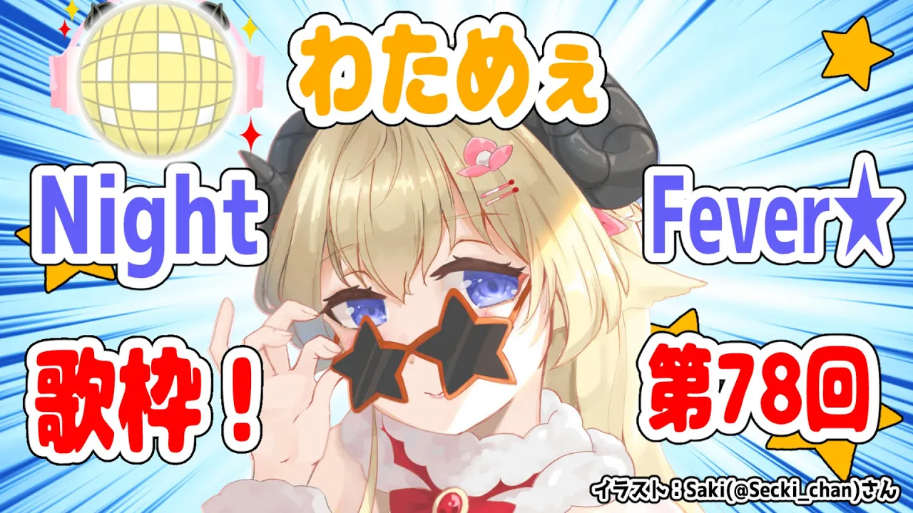 【歌枠】第７８回！わためぇ Night Fever!!【角巻わため/ホロライブ４期生】