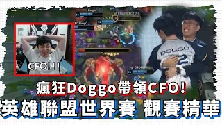 【ZOD】瘋狂Doggo帶領CFO! 英雄聯盟世界賽觀賽精華| CFO vs T1