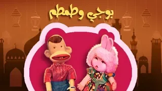 بوجى وطمطم يونس شلبي هاله فاخر الحلقة 19 من 26 