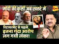 Lagu मोदी के लिये सबसे बड़ा झटका, सत्ता जाने से पहले भारी फजीहत ॥ Modi ॥ Politics