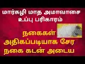 Lagu நகைகள் அதிகப்படியாக சேர நகை கடன் அடைய கடன்கள் அடைய அமாவாசை உப்பு பரிகாரம் சிறந்த நேரம் 