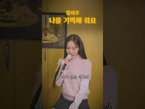 정서주 - 나를 기억해 줘요 첫눈 보이스에 푹..빠져 보세요 🤍