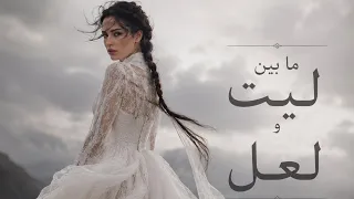 ما بين ليت ولعل  دندنها
