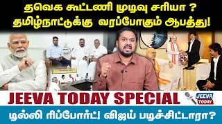 Jeeva Today | தவெக கூட்டணி முடிவு சரியா! தமிழ்நாட்டுக்கு  வரப்போகும் ஆபத்து!