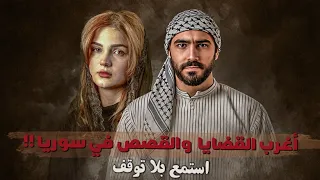 أغرب القضايا والقصص في سوريا 