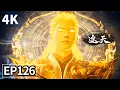 Download Lagu 【4K】EP126💥叶凡闯入不死山偶遇悟道茶树 | 遮天 Shrouding The Heavens | MULTI SUB
