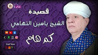 الشيخ ياسين التهامي   قصيدة كم هام دندنها