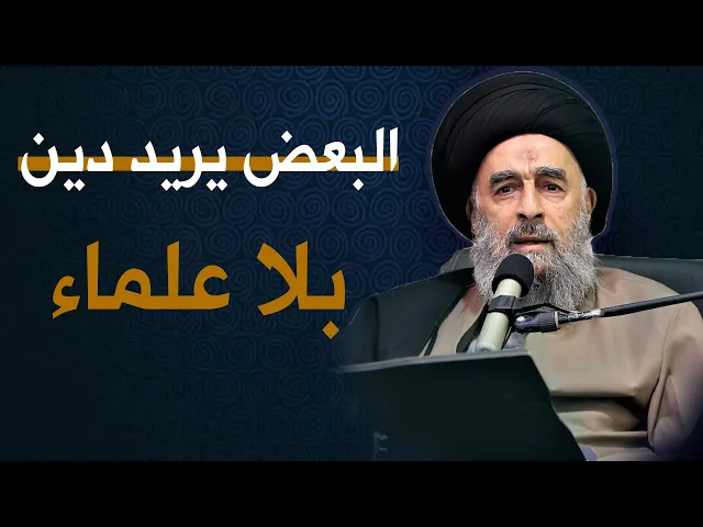 ⁣المرجع المدرسي|| البعض يريد دين بلا علماء