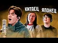 Lagu КИТАЕЦ И ЯПОНЕЦ В ПЕРВЫЙ РАЗ СМОТРЯТ \