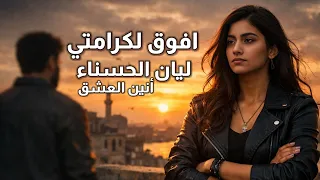 افوق لكرامتي   ليان الحسناء   أنين العشق   حصريا       دندنها