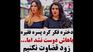 کلیپ عاشقانه 529 دختره فکر کرد پسره فقیر باهاش دوست نشد اما  کلیپ عاشقانه 529 دختره فکر کرد پسره فقیر باهاش دوست نشد اما
