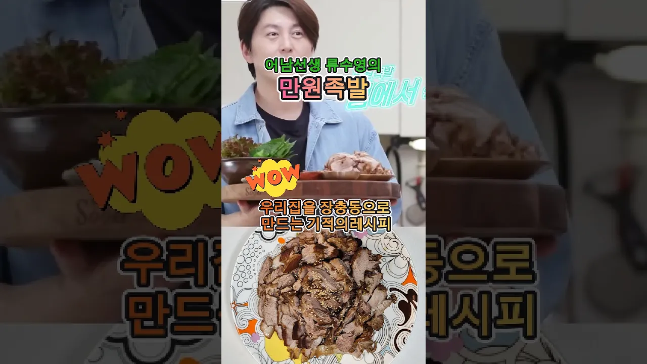 어남선생 류수영의 만원족발 집에서 만드는 기적의 레시피 레시피 숏폼 썸네일