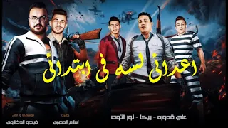 مهرجان اعدائى لسه فى ابتدائى حمو بيكا نور التوت قدورة 