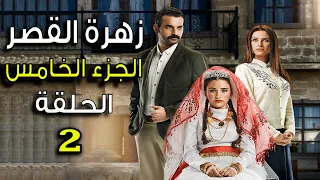 مسلسل زهرة القصر ـ الحلقة 2 الثانية كاملة ـ الجزء الخامس Zehrat Alqser 5 HD 