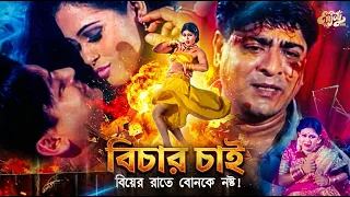 বিচার চাই | বিয়ের রাতে নষ্ট | Bangla Movie Scene | Amit Hasan | Amin Khan | Omor Sani | Jesmin | HD
