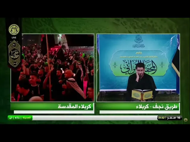⁣#البث_المباشر - المحفل القرآني من المخيم العلوي القرآني على طريق الزائرين