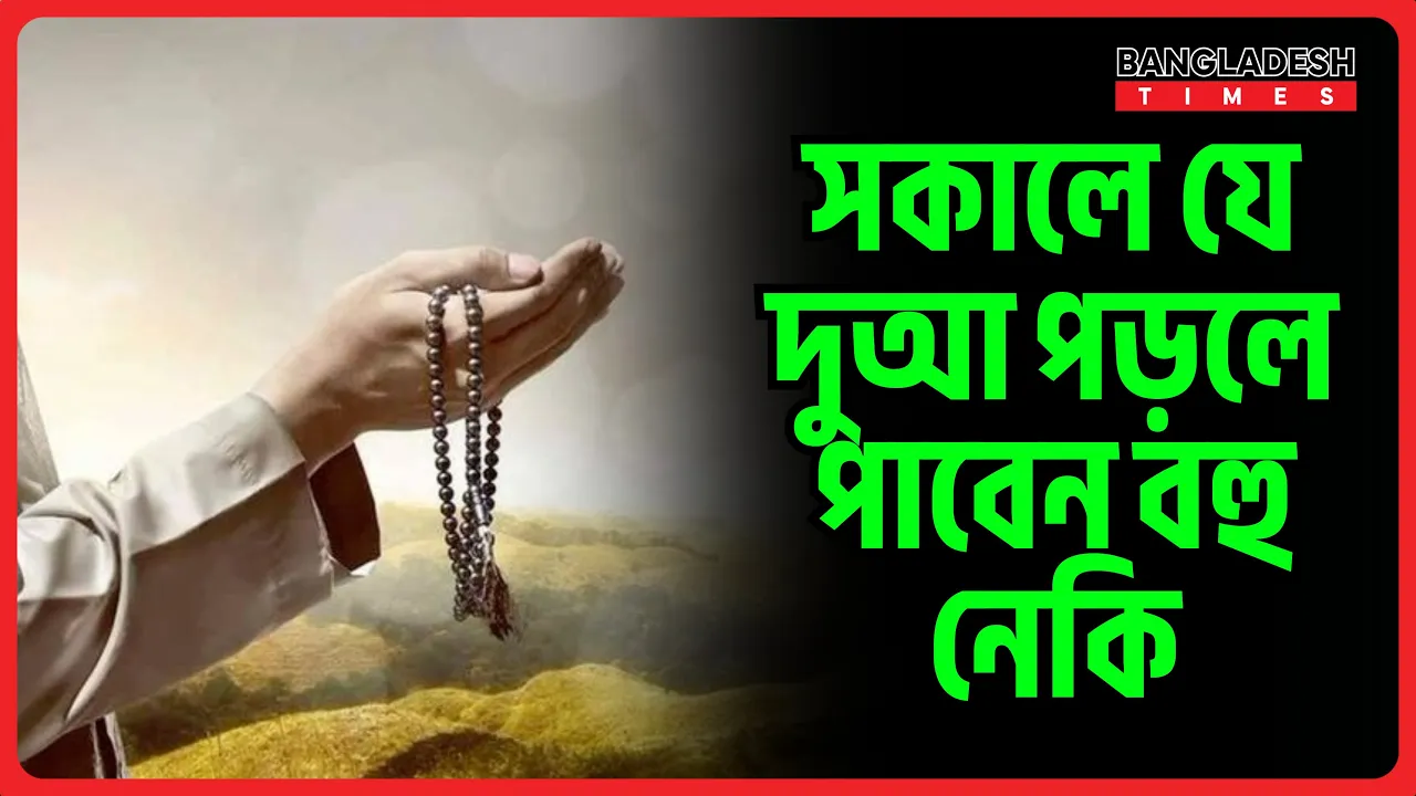 সকালে যে দুআ পড়লে পাবেন বহু নেকি | ইসলামিক টিপস