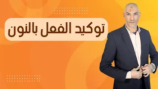 أحكام توكيد الفعل بالنون 