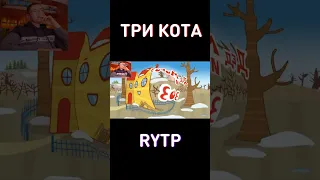 RYTP Три Кота 