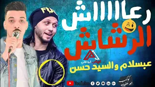 مزمار الرعاش والرشاش اللي مابيفضاش عبسلام والسيد حسن 