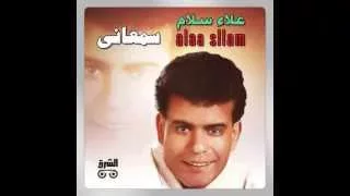                         علاء سلام   سمعاني دندنها