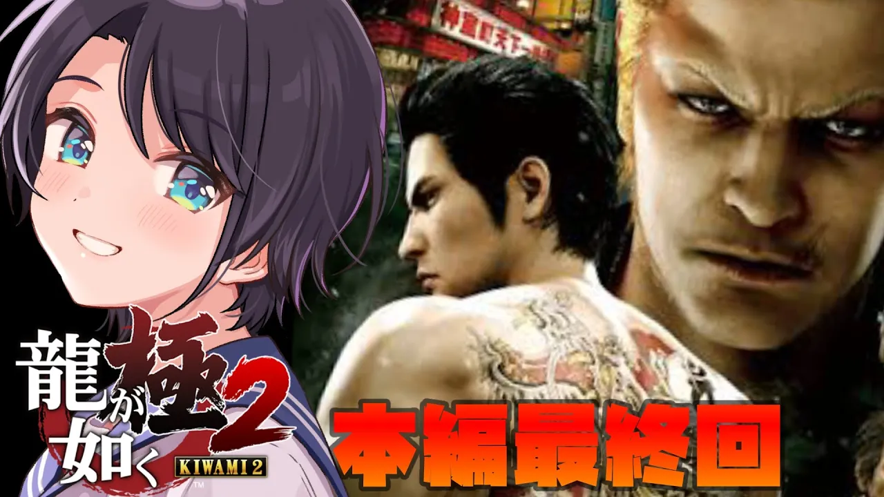 【#9】龍が如く極２やるしゅばあああああああああああああ！！！：YAKUZA KIWAMI２【※ネタバレあり】