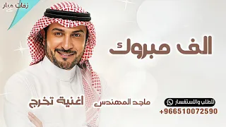 الف مبروك التخرج   ماجد المهندس   اغنية تخرج      بدون حقوق  دندنها