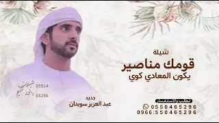 قومك مناصير يكون المعادي كوي أداء عبد العزيز سويدان     شيلة قومك مناصير يكون  تنفيذ بالاسماء  دندنها