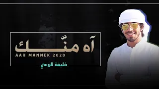 خليفة الزرعي   آه منك  حصريا           دندنها