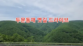 해발 1,268m 두문동재 옛길 드라이브 썸네일