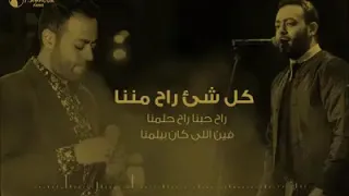 تامر عاشور كل شيء راح مننا 