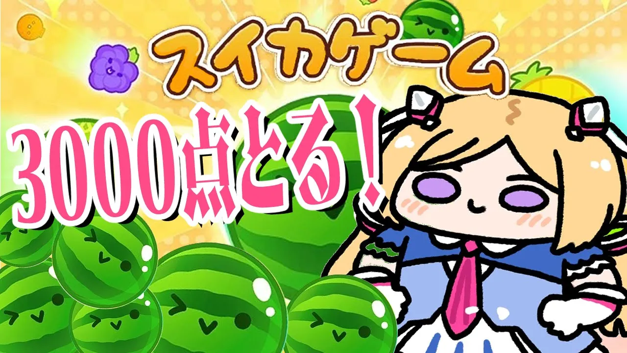 【スイカゲーム】ウワサのゲーム！3,000点とるぞー！！！！！【アキ・ローゼンタール/ホロライブ】
