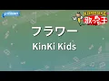 【カラオケ】フラワー/KinKi Kids