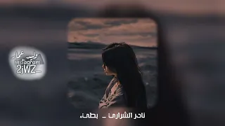 تمون   يا المترف المتكامل المزيون عذبتني ياكامل الاوصاف   نادر الشراري  بطيء   حصريا          دندنها