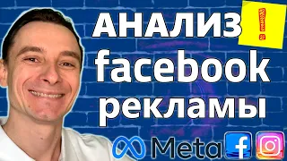🔥 Как Анализировать Рекламные Кампании в Facebook в 2025 году 🚀 Анализ Рекламы в Фейсбук 😱