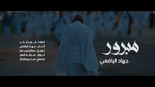 نشيد   مبرور  جهاد اليافعي   حج عام ١٤٤٣ه  دندنها