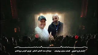 جديد     فرج الحوتي فول مصكر  دندنها