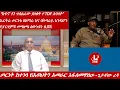 Download Lagu Lualawi ሉዓላዊ/ጦርነት ከተነሳ የሕወሀትን አመራር እፋለመዋለሁ -ጌታቸው ረዳ /“ከፋኖ ጎን ተሰልፈው ያለቁት የTDF አባላት”/ኤርትራ ጦርነቱ በአማራ እና