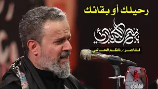 رحيلك أو بقائك الرادود باسم الكربلائي 