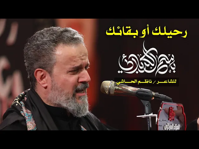 رحيلك أو بقائك | الرادود باسم الكربلائي