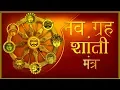 Download Lagu Navgarah Mantra नवग्रह  मन्त्र | पूरे सप्ताह की शांति सुरक्षा के लिए | 7 days mantra everyday chants