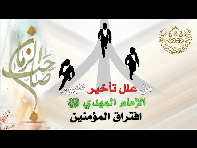 من علل تأخير ظهور الإمام المهدي (عجّل الله فرجه) افتراق المؤمنين - الشيخ أحمد سلمان