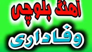 آهنگ بلوچی محمد دهمرده به نام وفاداری موزیک بلوچی 2022 آهنگ بلوچی 